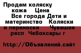 Продам коляску Roan Marita (кожа) › Цена ­ 8 000 - Все города Дети и материнство » Коляски и переноски   . Чувашия респ.,Чебоксары г.